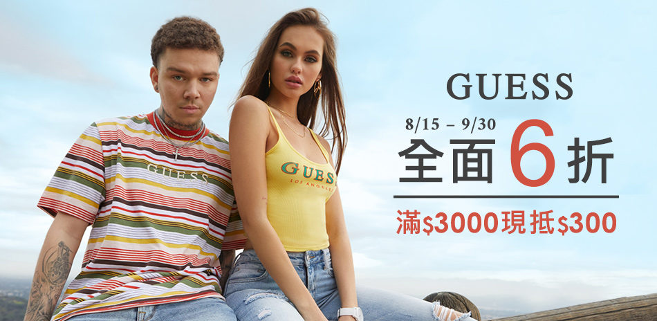 GUESS夏出清全館6折 滿3000再抵300