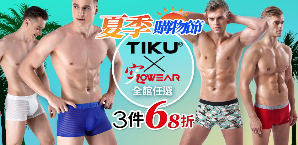 TIKU X JOWEAR夏季購物節3件68折