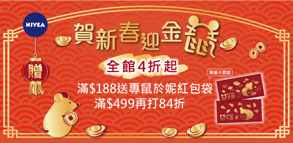 妮維雅 賀新春全館4折起 滿499再打84折