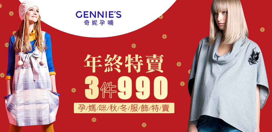 GENNIES奇妮秋冬服飾任選3件990元