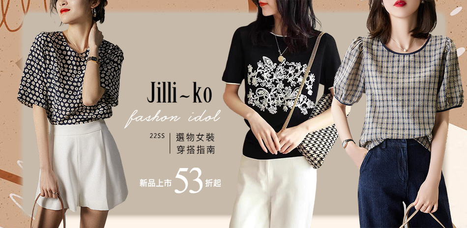 JILLI-KO 新品全館53折起(可用折價卷)