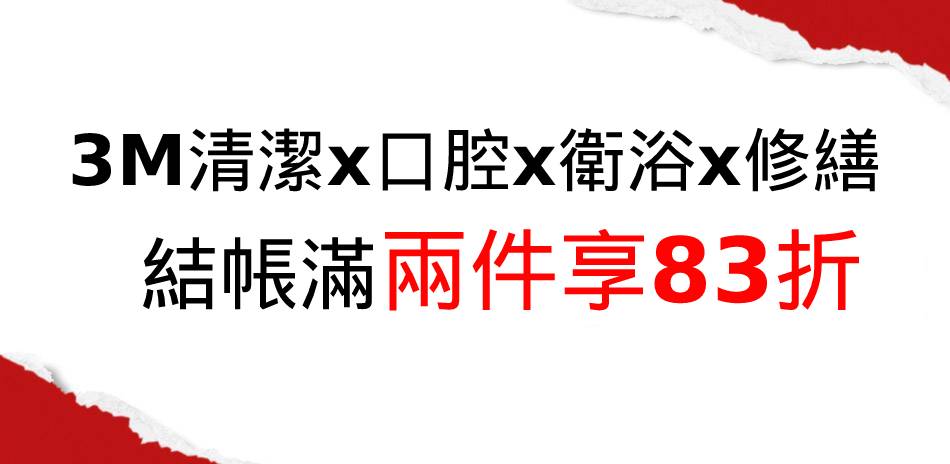 ♦3M清潔x口腔x衛浴x修繕♦兩件83折(快倉)