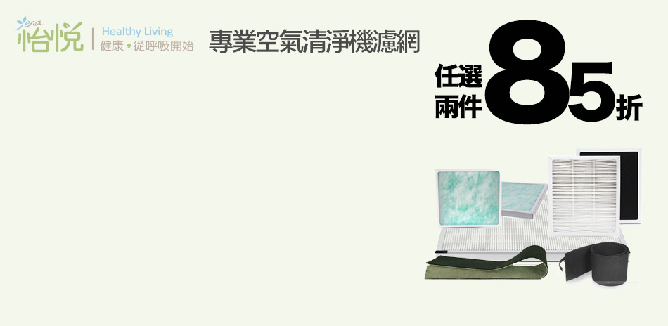 怡悅專業濾網任選2件結帳享85折(宅配)