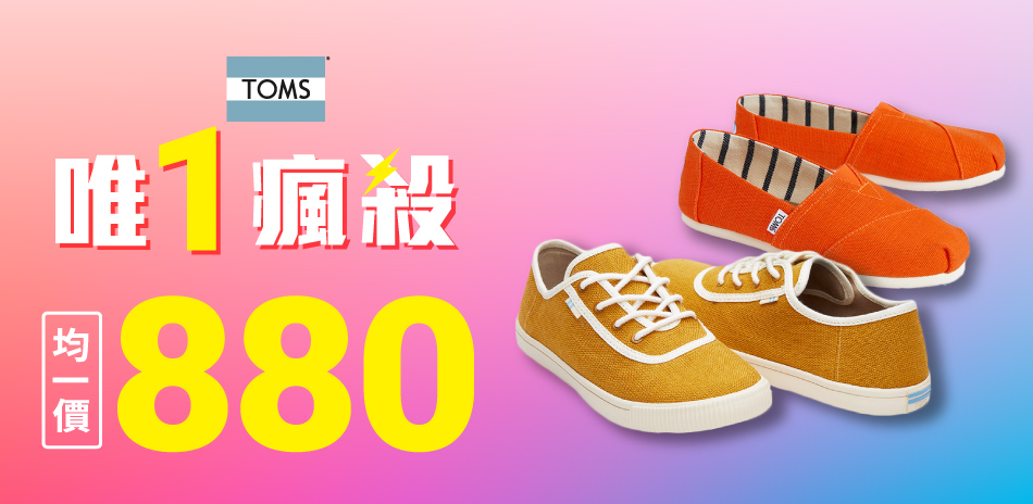 TOMS 唯一瘋殺 均一價$880