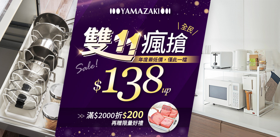 YAMAZAKI 5折起全館滿2千折200