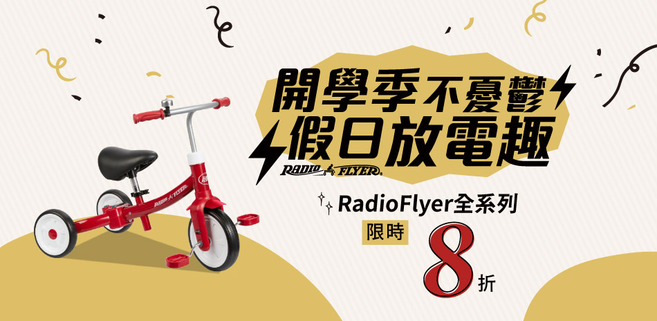 RadioFlyer 全系列 限時8折優惠