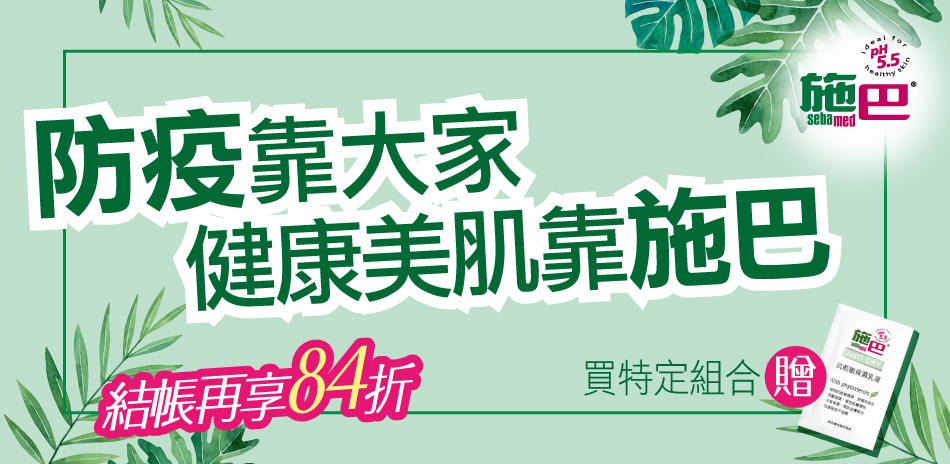 sebamed施巴防疫清潔、護膚 結帳享84折