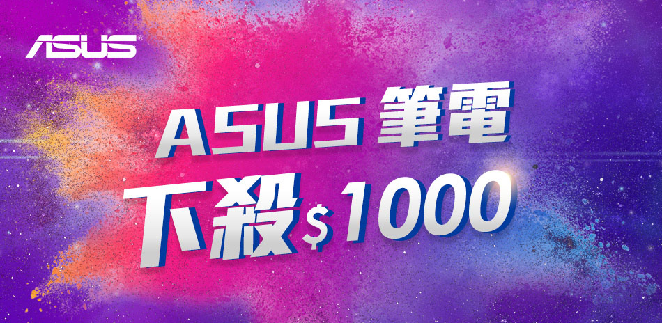 ASUS NB限時特賣↘1000