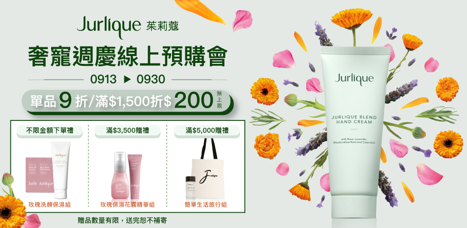 Jurlique週年慶預購會★滿1500折200