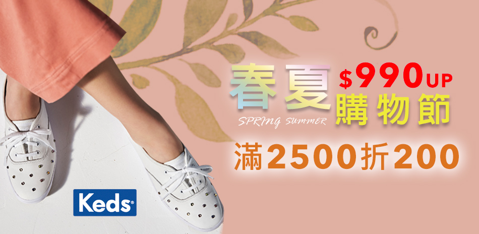 Keds購物節全館$990起 滿2500折200