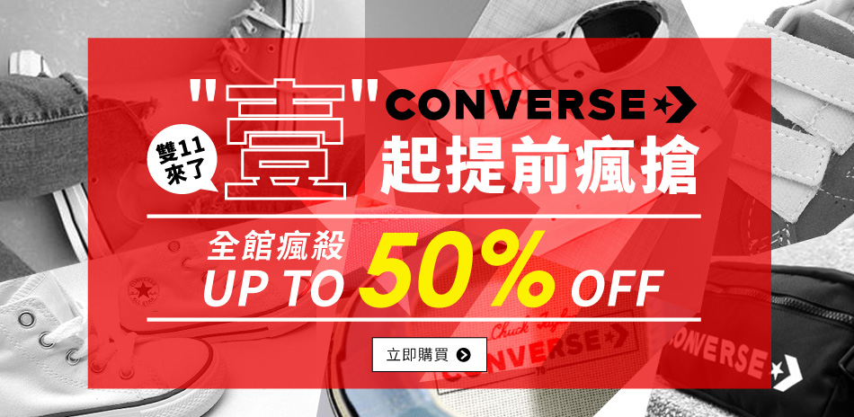 CONVERSE x "壹"起提前瘋搶全館5折起