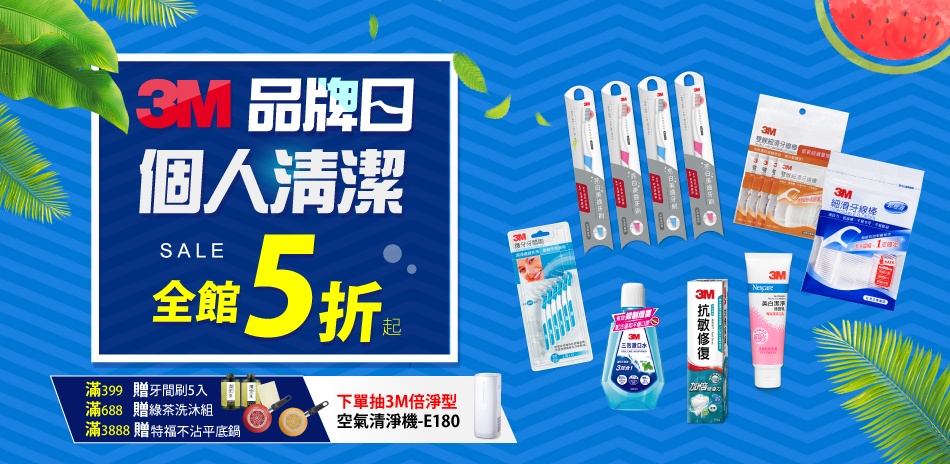 3M品牌日 口腔清潔用品5折起