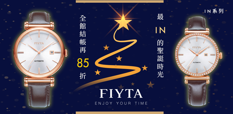 FIYTA飛亞達 結帳85折(送禮推薦)