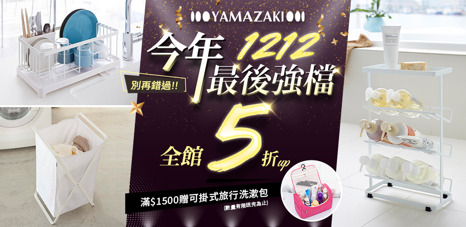 YAMAZAKI歲末強檔全館5折起 別再錯過！