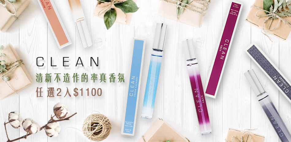 CLEAN 淡香精 10ml 任選2入