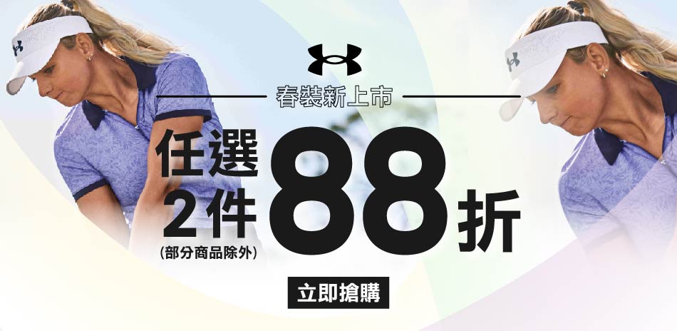 UA週年慶OUTLET 2件88折 3件75折