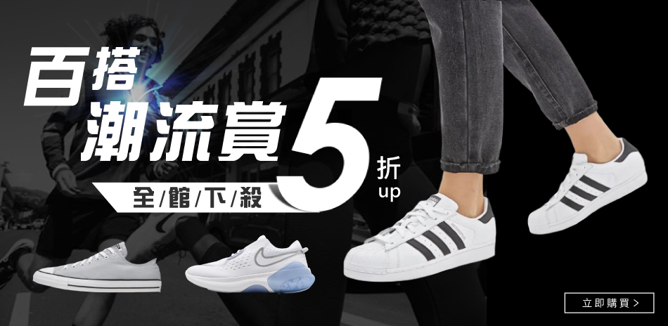 NIKE adidas百搭潮流賞 全館5折起