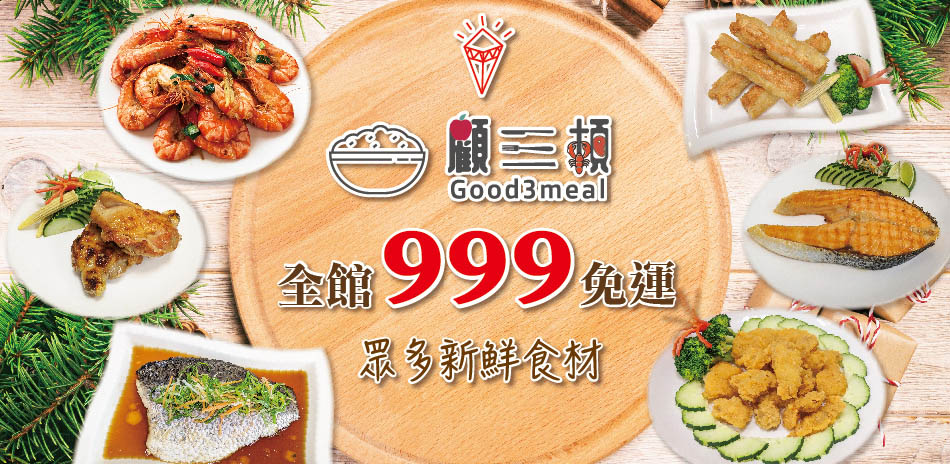 顧三頓 新館開幕 全館滿$999出貨！