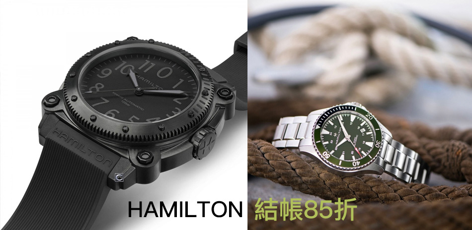 Hamilton 結帳85折