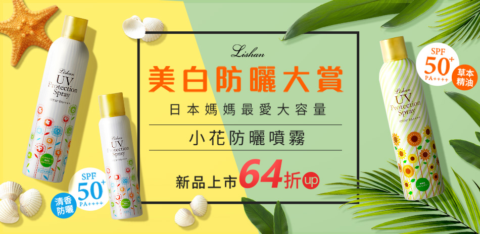 抵擋夏日豔陽！LISHAN 抗UV防曬64折起