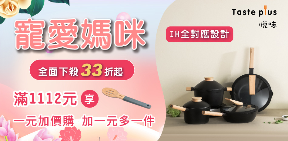 悅味鍋具33折起！一元加購木杓！