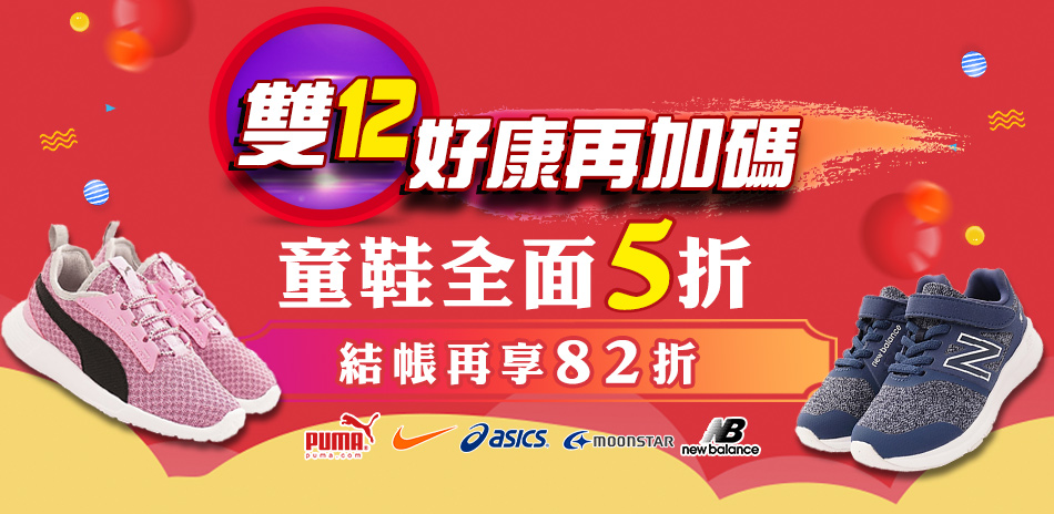 獨家結帳82折★挑戰雙12最殺價5折起