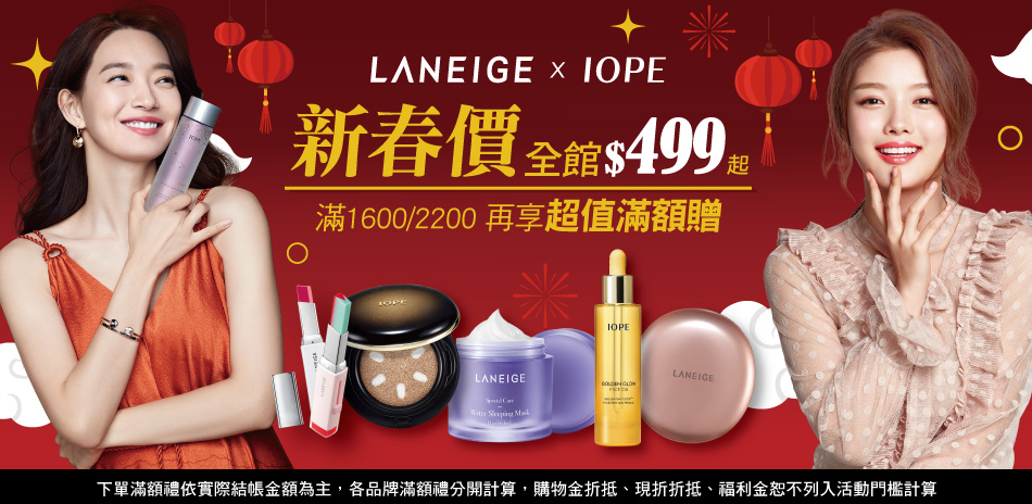 蘭芝xIOPE 迎新春價499起