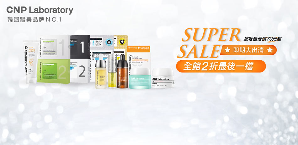 即期良品★CNP抗痘剋星2折$70起