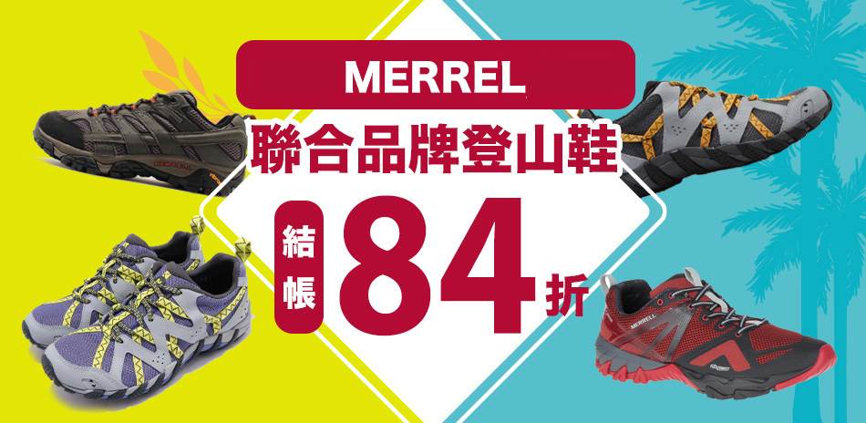 Merrell/哥倫比亞 戶外鞋聯合結帳84折