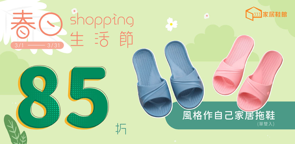 春日shopping生活節🍀85折起(宅配)