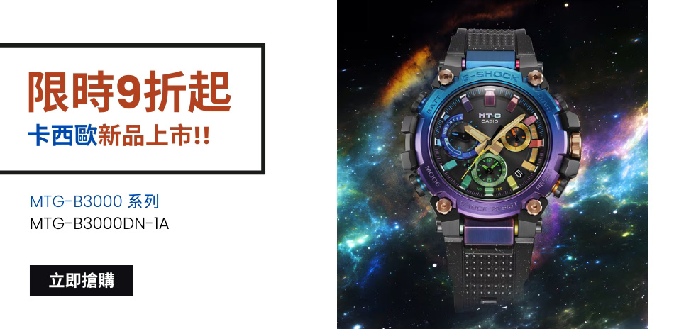 CASIO 開學有禮。概念錶9折