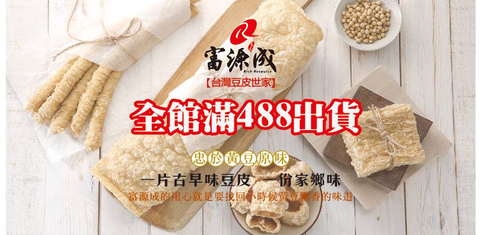 富源成食品 新館開幕 全館滿$488出貨