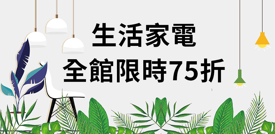 新春大優惠-指定生活家電限時75折