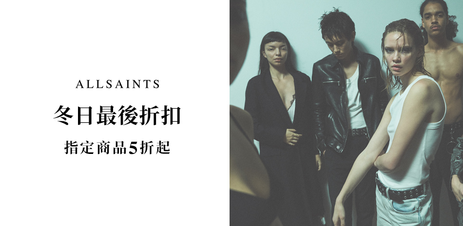 ALLSAINTS 冬日最後折扣5折up