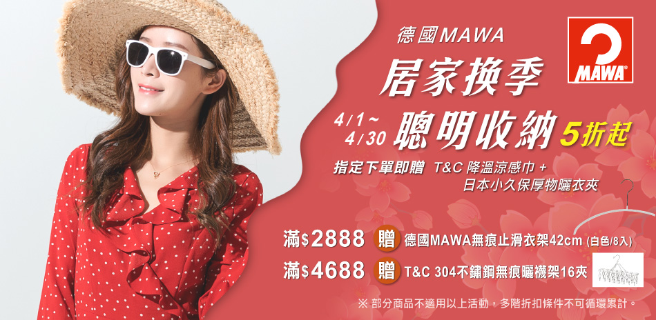 德國MAWA~指定商品 購物滿$1088享88折