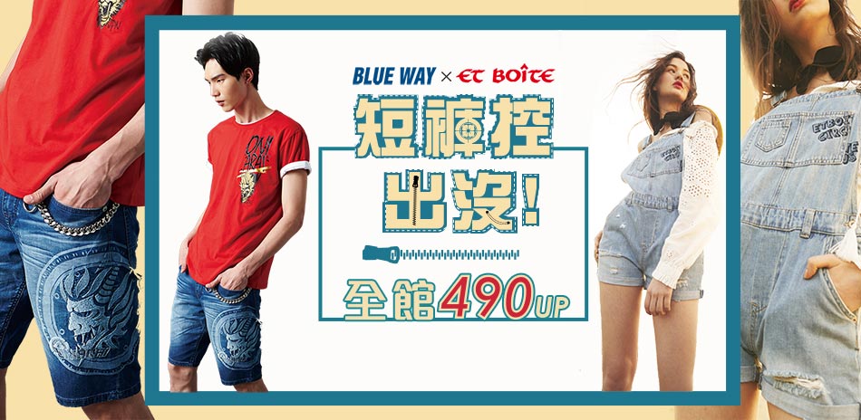 Blue Way 短褲控出沒!全館490up