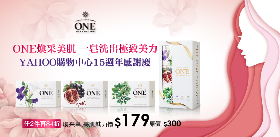 ONE煥采美肌皂 單皂$179  任2件再84折