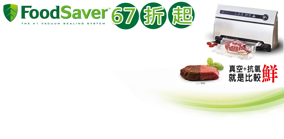 FoodSaver★限時67折起