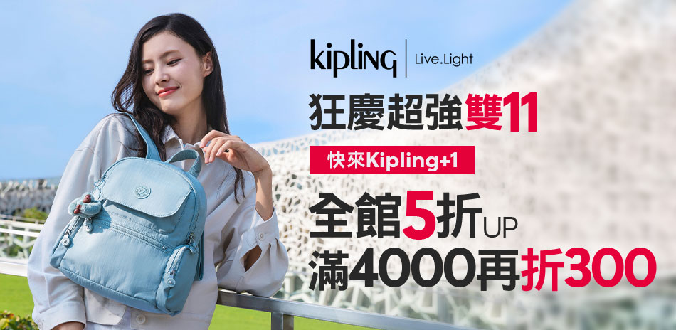 Kipling狂慶超強雙11，全館5折起