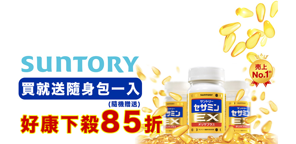 SUNTORY&DHC等聯合新年下殺(售價已折)