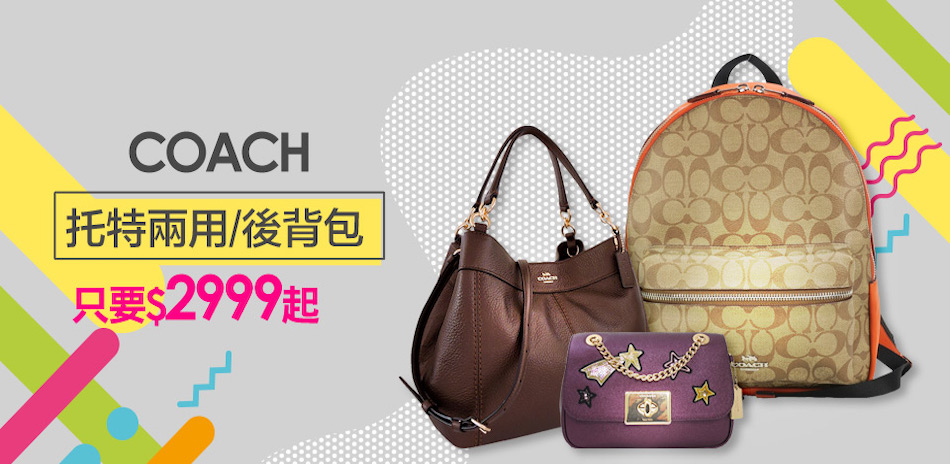 COACH 托特兩用包/後背包只要2999起