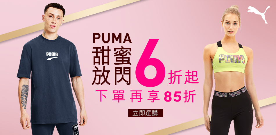 PUMA 甜蜜放閃價全面6折起 結帳再85折