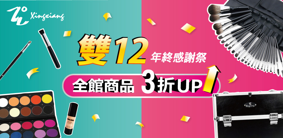 Xingxiang形向 雙12狂慶全館3折up