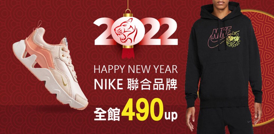 2022新春 NIKE聯合490起 領券再折