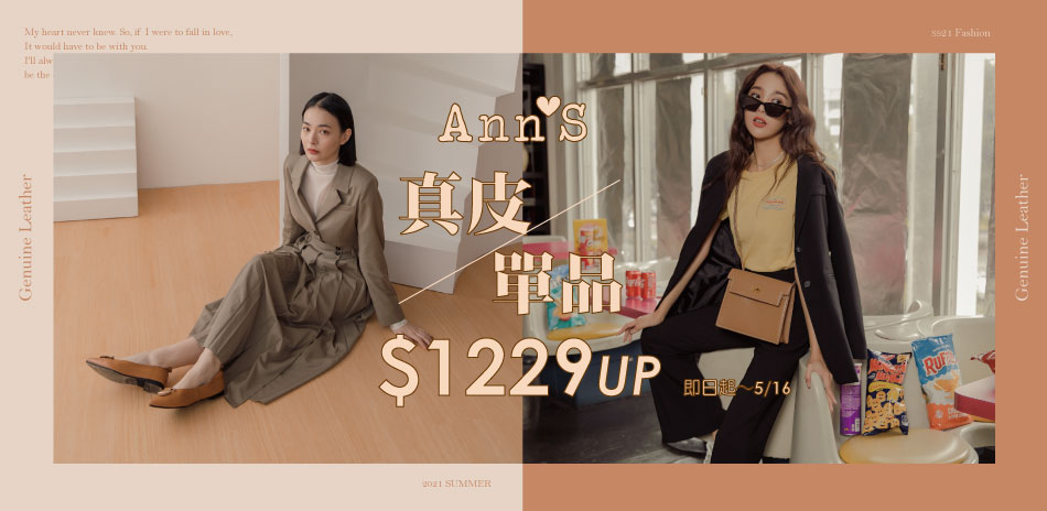 Ann'S真皮商品1229起！