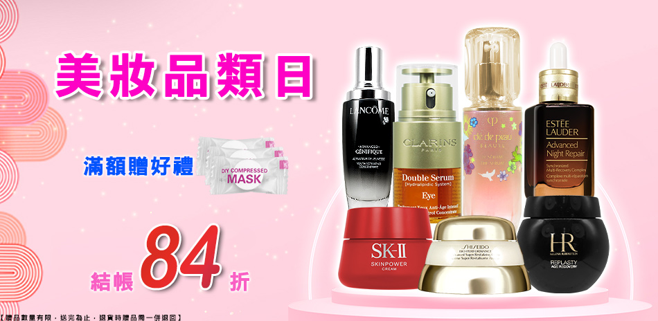 美妝品類日★SK2,雅詩蘭黛▼結帳再84折