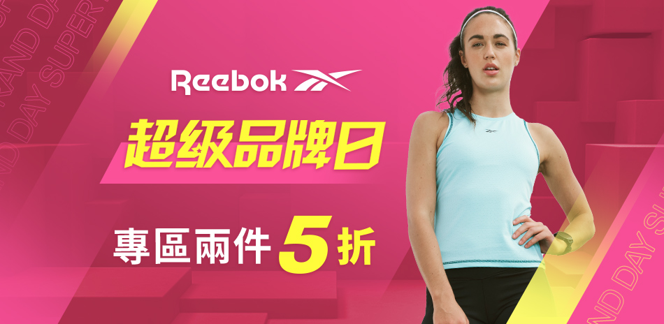 Reebok 超品日專區服飾2件5折