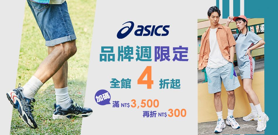 ASICS品牌週限定全館4折滿額再折300