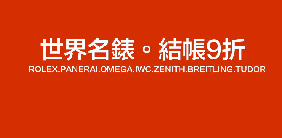 世界名錶結帳9折(年終犒賞推薦)