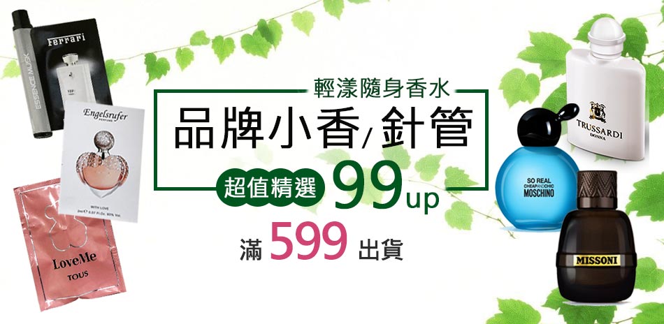 輕漾隨身香水 品牌小香/針管 超值精選99up